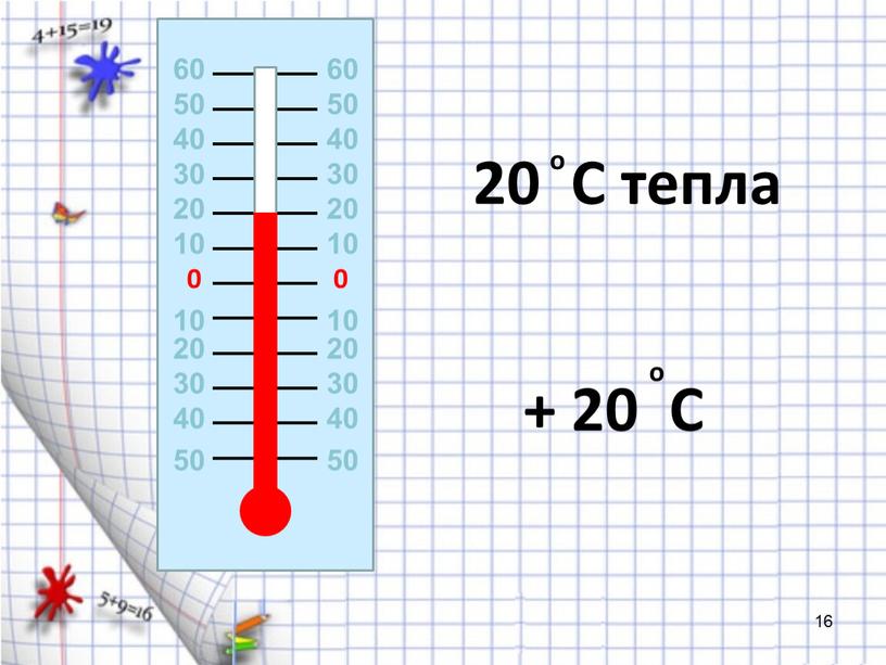 C тепла + 20 C о о 60 60 50 50 16