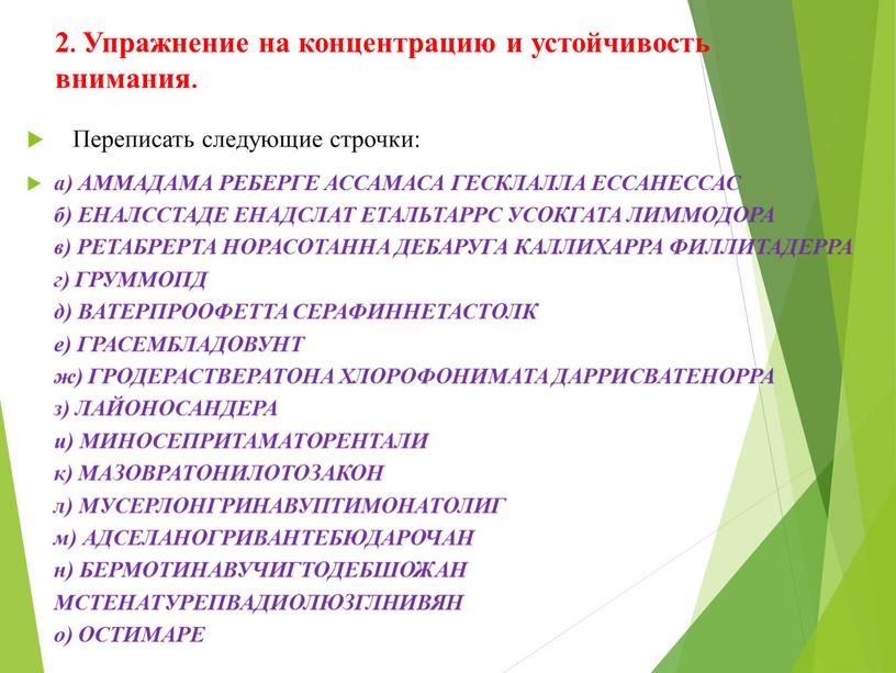 Упражнение на концентрацию и устойчивость внимания