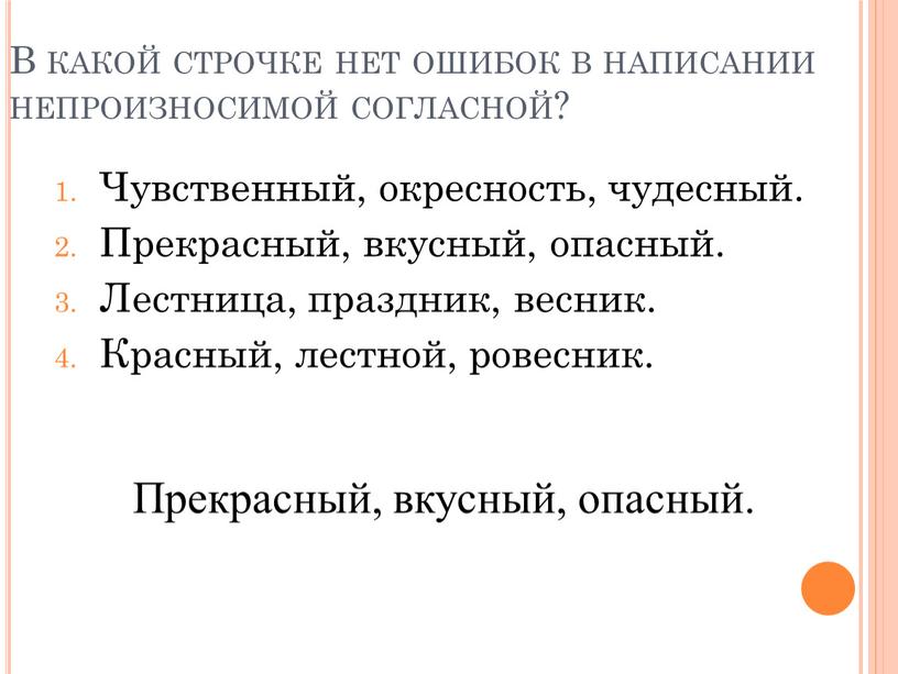 В какой строчке нет ошибок в написании непроизносимой согласной?