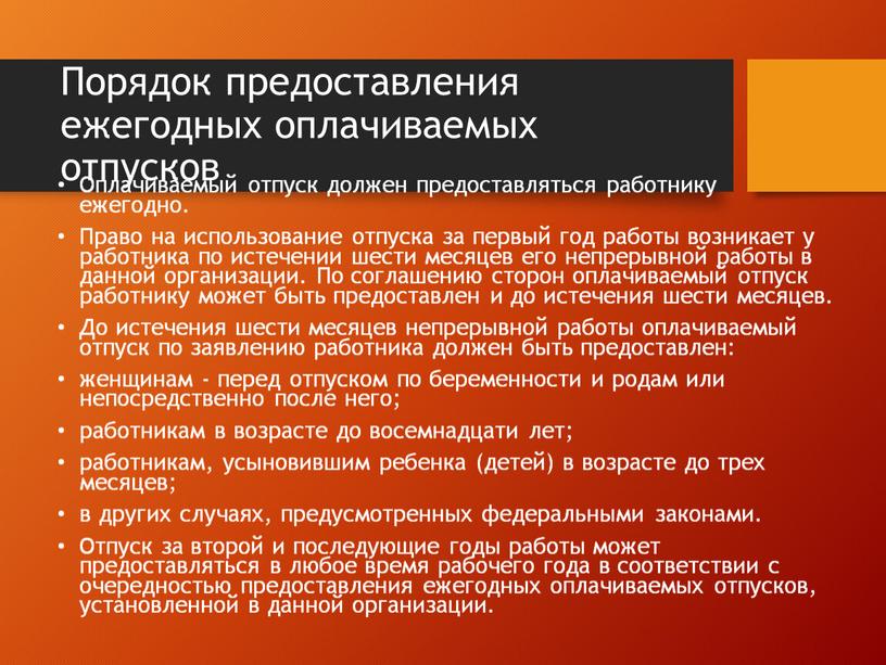 Порядок предоставления ежегодных оплачиваемых отпусков