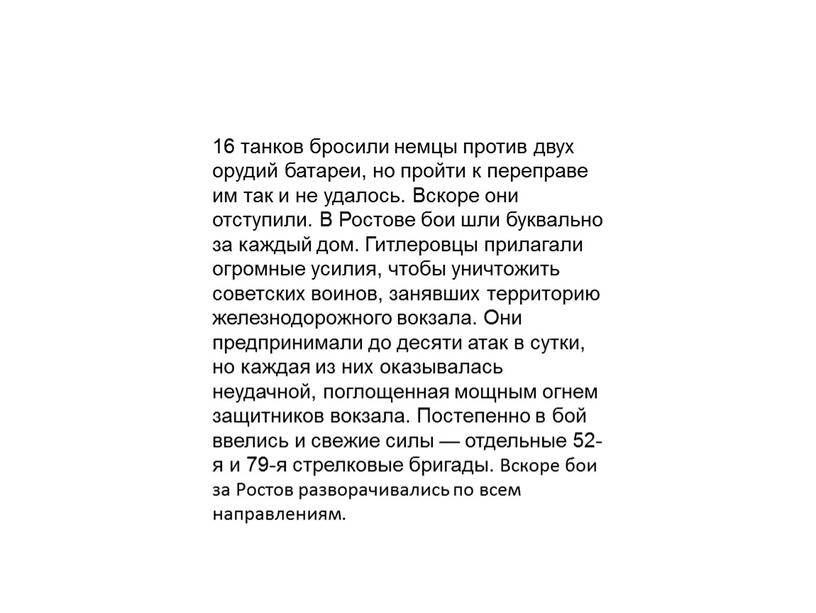 Вскоре они отступили. В Ростове бои шли буквально за каждый дом