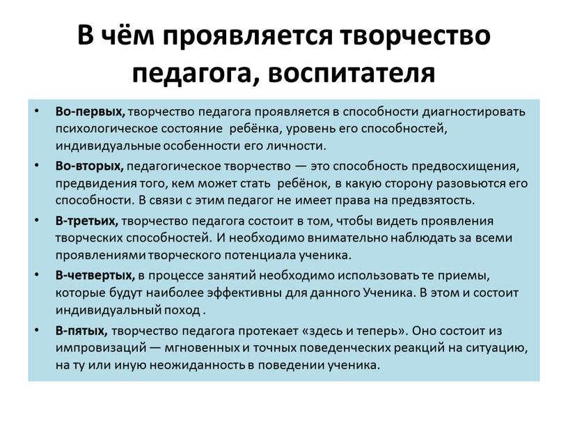 В чём проявляется творчество педагога, воспитателя