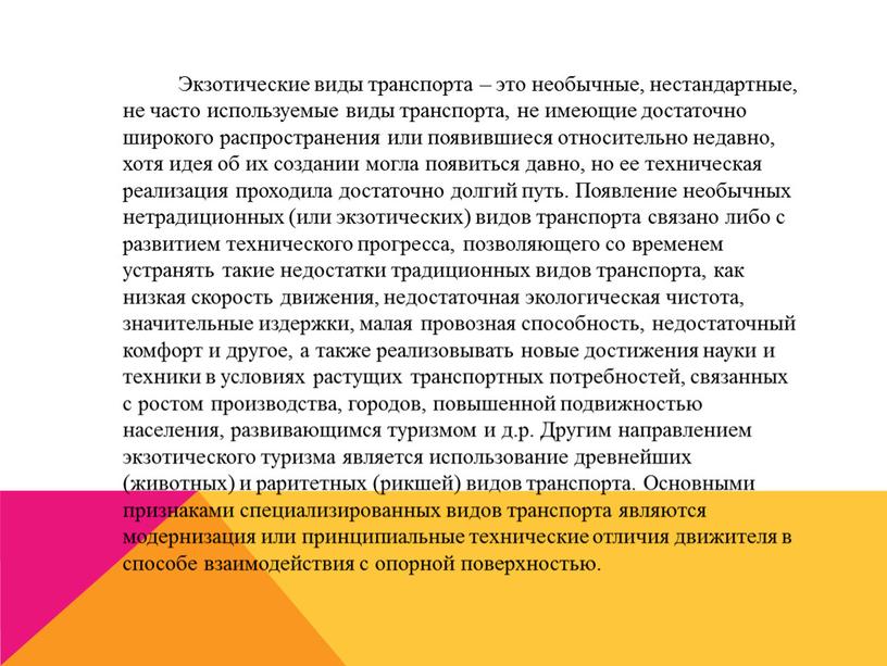 Экзотические виды транспорта – это необычные, нестандартные, не часто используемые виды транспорта, не имеющие достаточно широкого распространения или появившиеся относительно недавно, хотя идея об их…