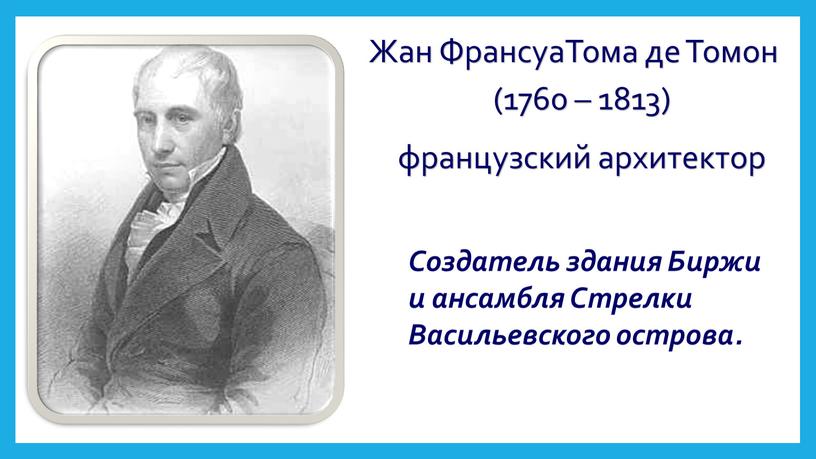 Жан ФрансуаТома де Томон (1760 – 1813) французский архитектор