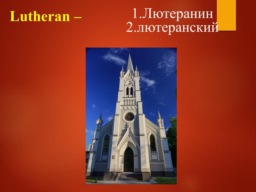Lutheran – 1.Лютеранин 2.лютеранский