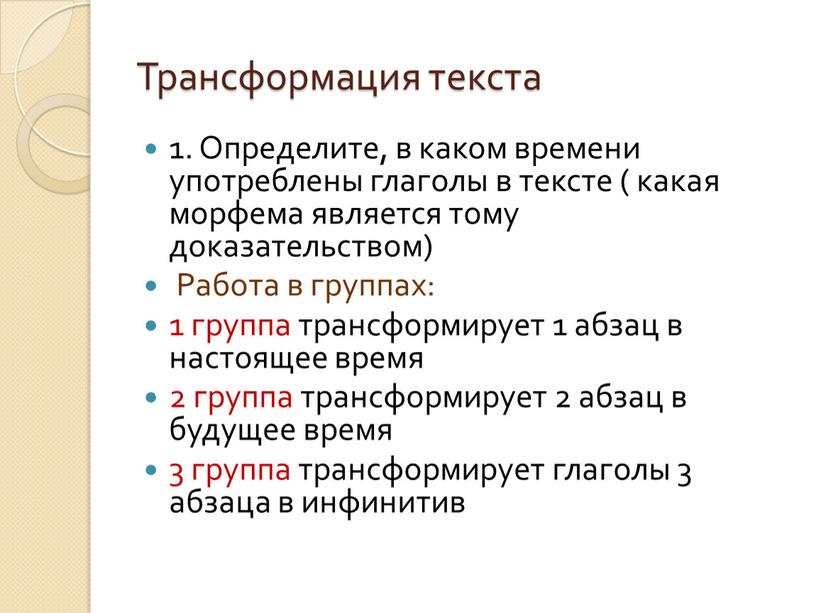 Трансформация текста 1. Определите, в каком времени употреблены глаголы в тексте ( какая морфема является тому доказательством)