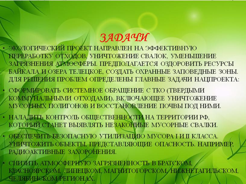 Задачи Экологический проект направлен на эффективную переработку отходов, уничтожение свалок, уменьшение загрязнения атмосферы