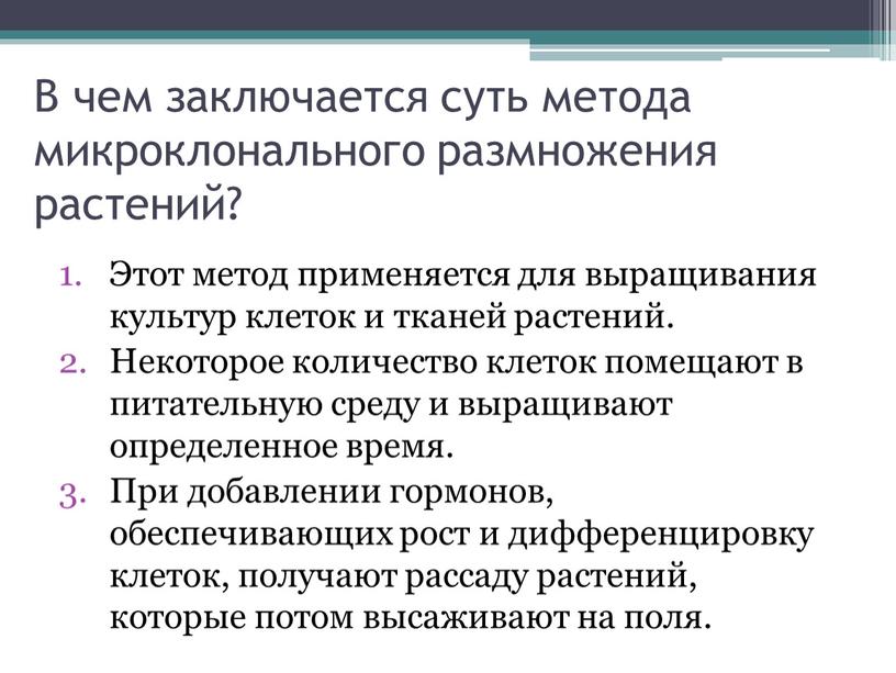 В чем заключается суть метода микроклонального размножения растений?