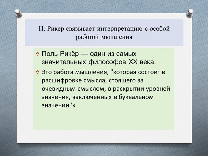 П. Рикер связывает интерпретацию с особой работой мышления