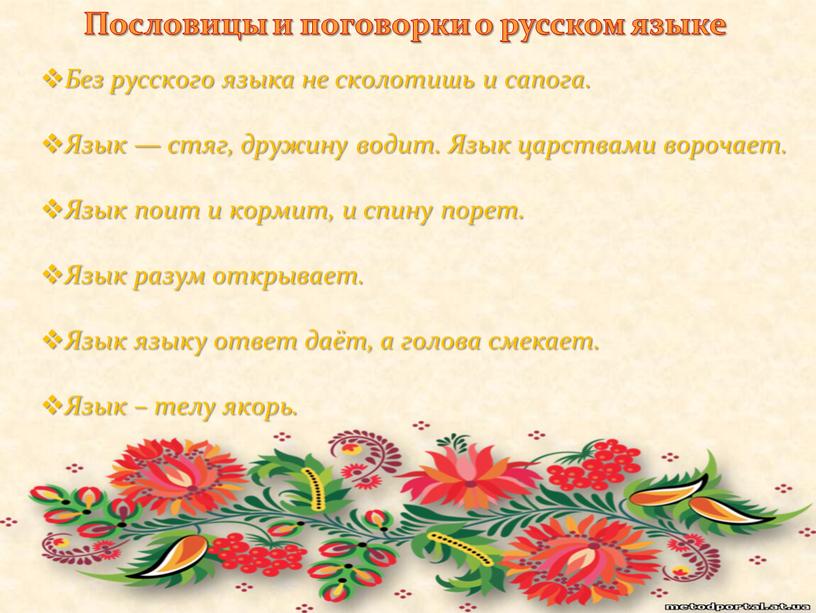 Пословицы и поговорки о русском языке