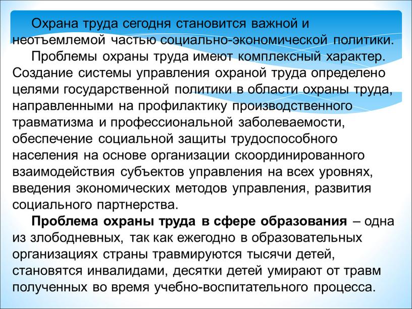 Охрана труда сегодня становится важной и неотъемлемой частью социально-экономической политики