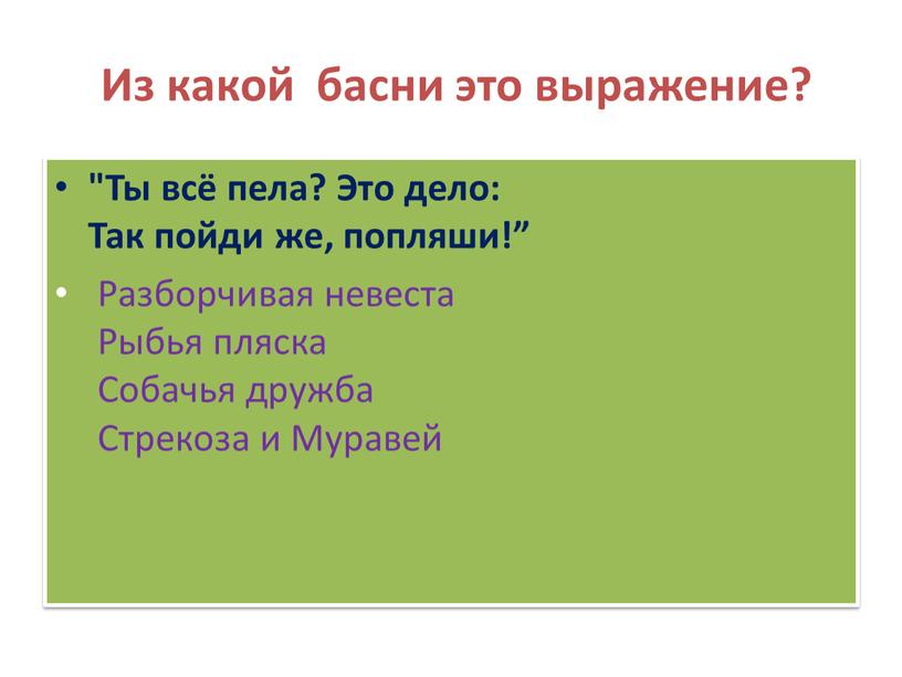 Из какой басни это выражение? "Ты всё пела?