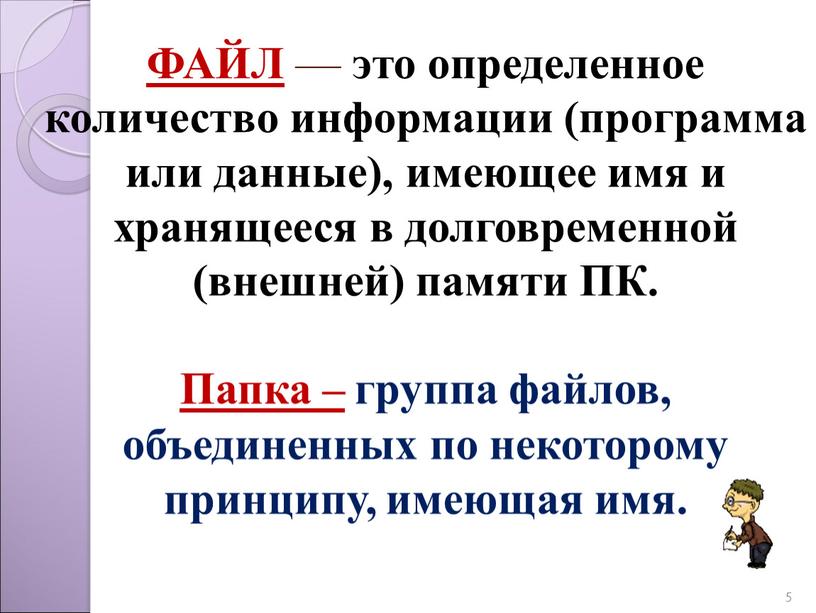 ФАЙЛ — это определенное количество информации (программа или данные), имеющее имя и хранящееся в долговременной (внешней) памяти