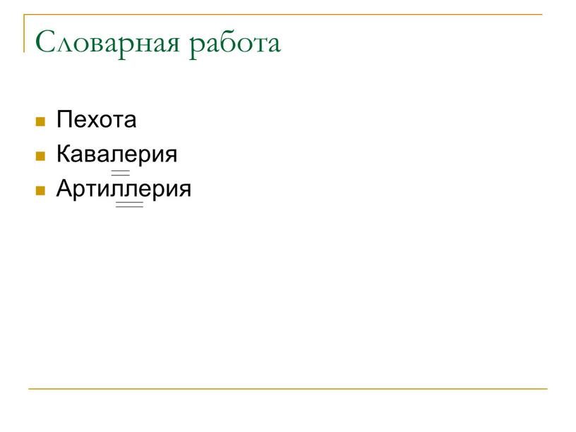 Словарная работа Пехота Кавалерия