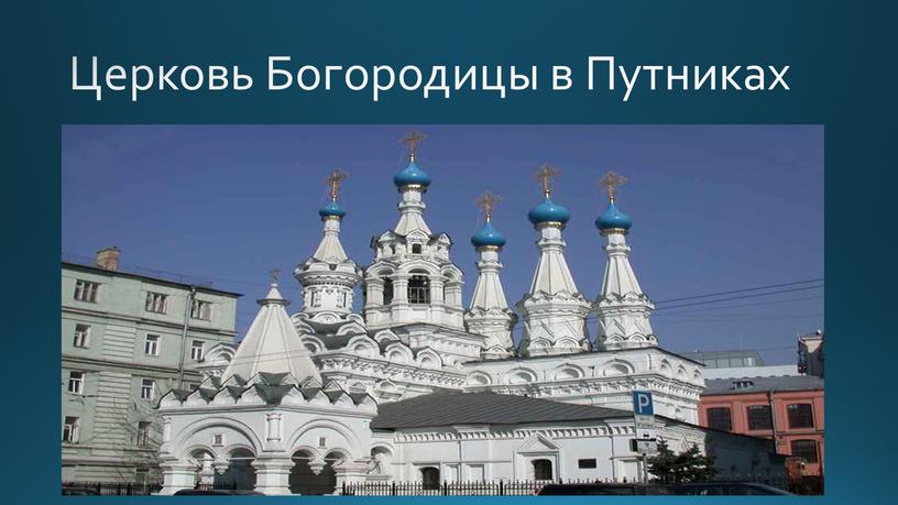 Церковь Богородицы в Путниках