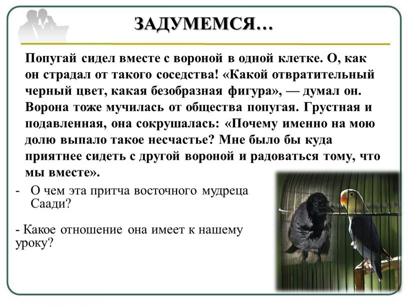 ЗАДУМЕМСЯ… Попугай сидел вместе с вороной в одной клетке