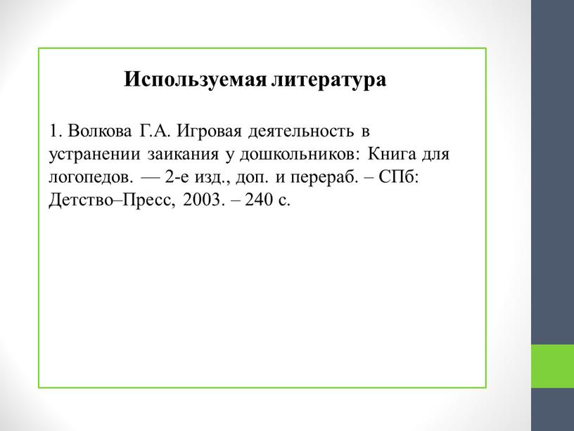 Преодоление заикания в игровой деятельности