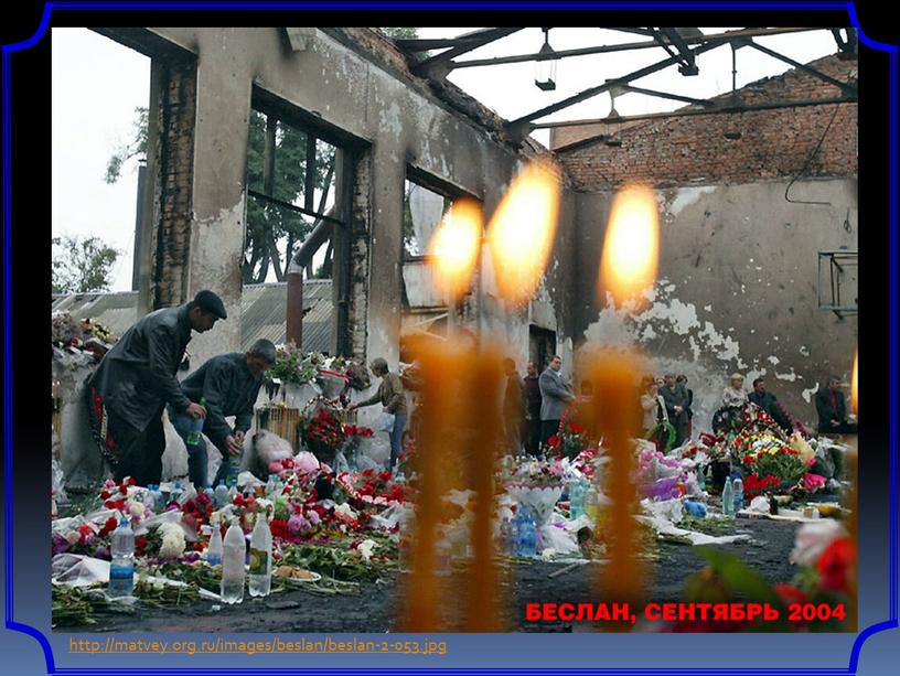 http://matvey.org.ru/images/beslan/beslan-2-053.jpg