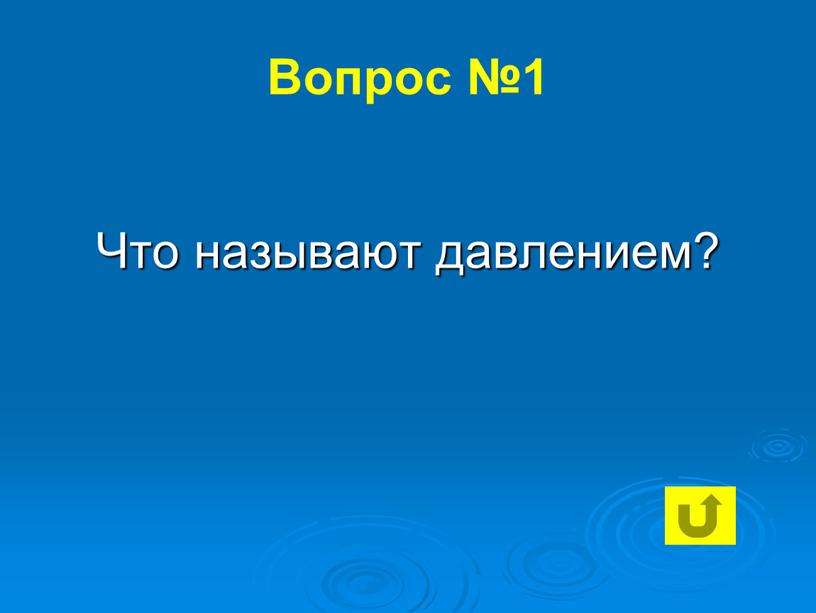 Вопрос №1 Что называют давлением?