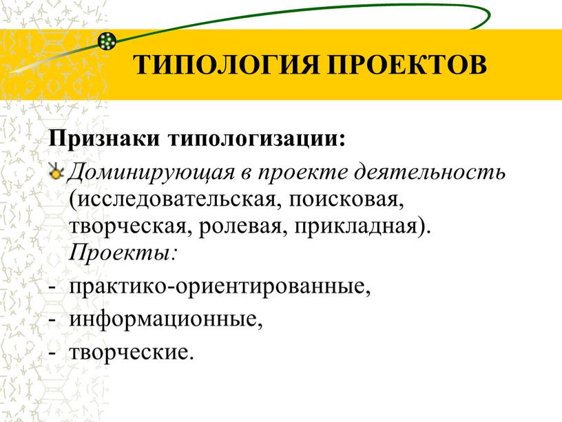 ТИПОЛОГИЯ ПРОЕКТОВ Признаки типологизации: