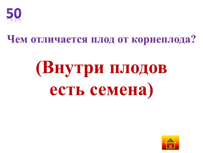 Чем отличается плод от корнеплода? (Внутри плодов есть семена)