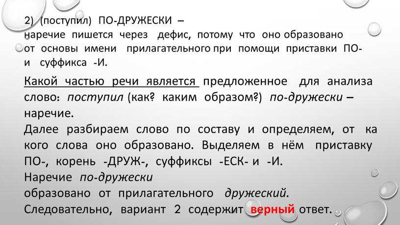 ПО-­ДРУЖЕСКИ – наречие пишется через дефис, потому что оно образовано от основы имени прилагательного при помощи приставки