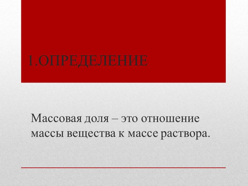 Определение Массовая доля – это отношение массы вещества к массе раствора