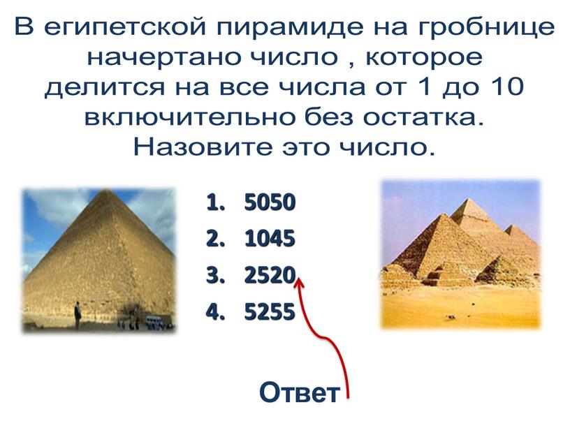 В египетской пирамиде на гробнице начертано число , которое делится на все числа от 1 до 10 включительно без остатка