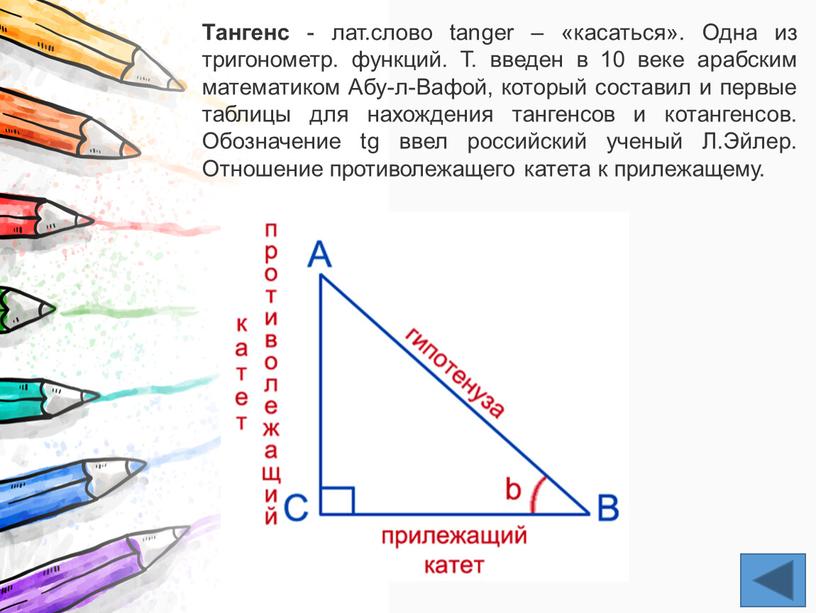 Тангенс - лат.слово tanger – «касаться»