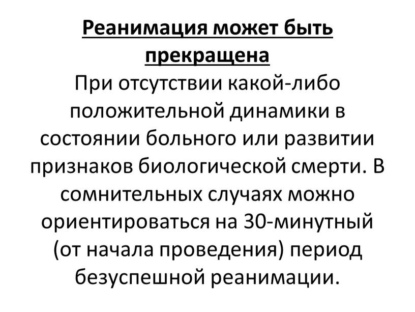 Реанимация может быть прекращена