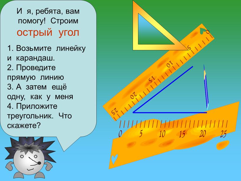 И я, ребята, вам помогу! Строим острый угол