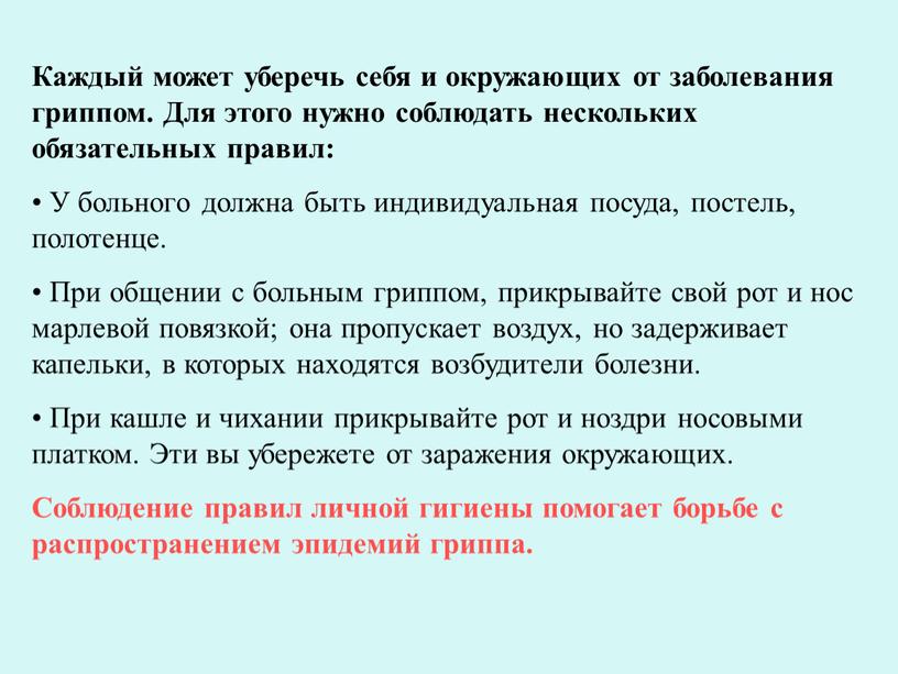 Каждый может уберечь себя и окружающих от заболевания гриппом