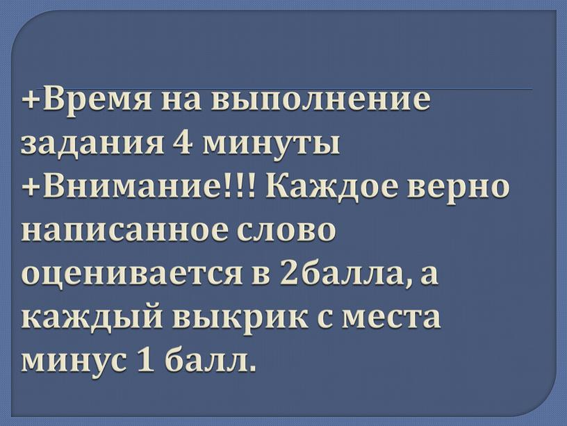 Время на выполнение задания 4 минуты +Внимание!!!