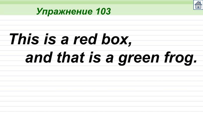Упражнение 103 This is a red box, and that is a green frog
