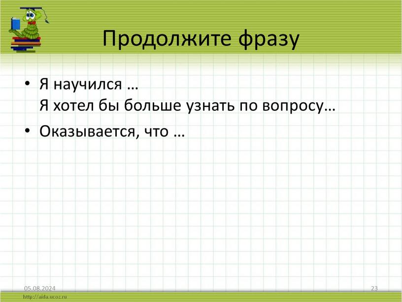 Продолжите фразу Я научился … Я хотел бы больше узнать по вопросу…