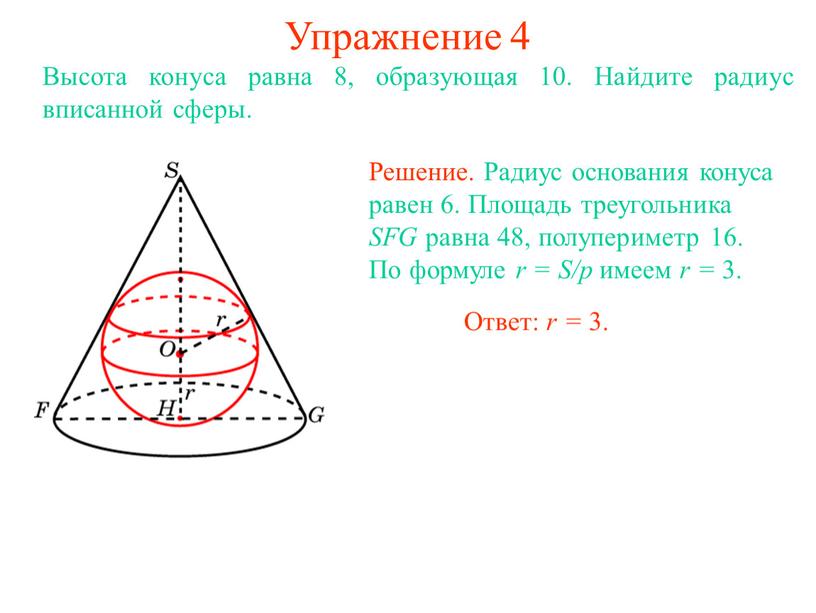 Упражнение 4 Высота конуса равна 8, образующая 10