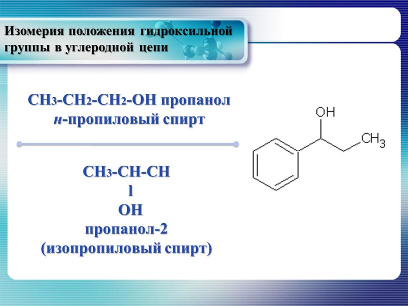 Изомерия положения гидроксильной группы в углеродной цепи