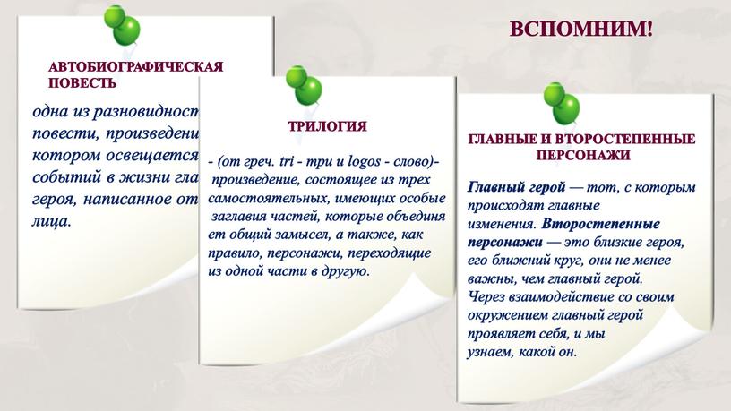 ВСПОМНИМ! АВТОБИОГРАФИЧЕСКАЯ ПОВЕСТЬ одна из разновидностей повести, произведение, в котором освещается ряд событий в жизни главного героя, написанное от первого лица