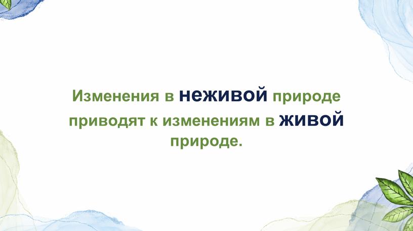 Изменения в неживой природе приводят к изменениям в живой природе