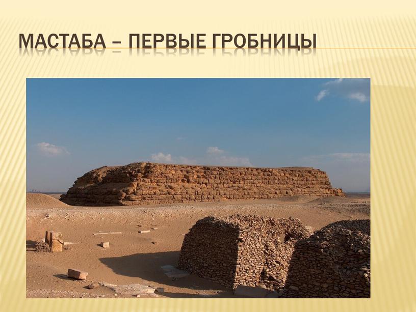 Мастаба – первые гробницы