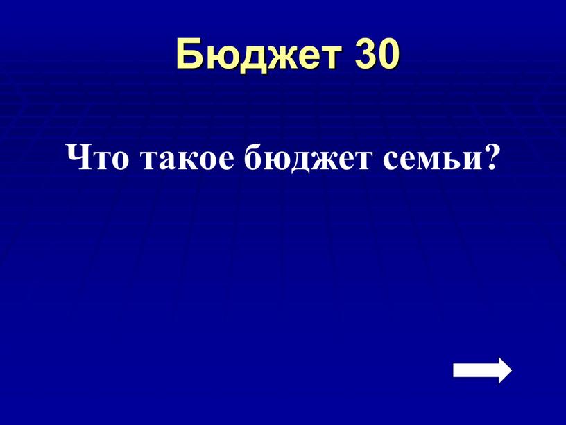 Бюджет 30 Что такое бюджет семьи?