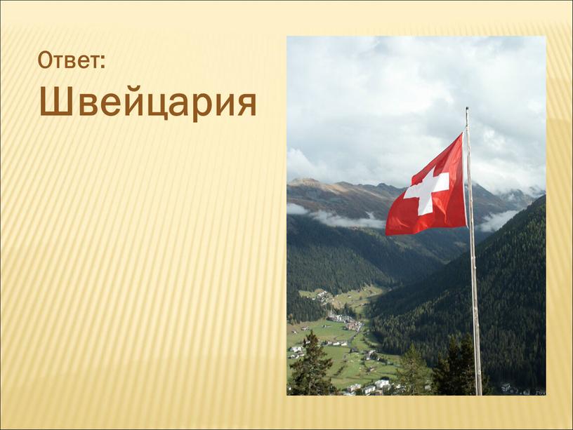 Ответ: Швейцария