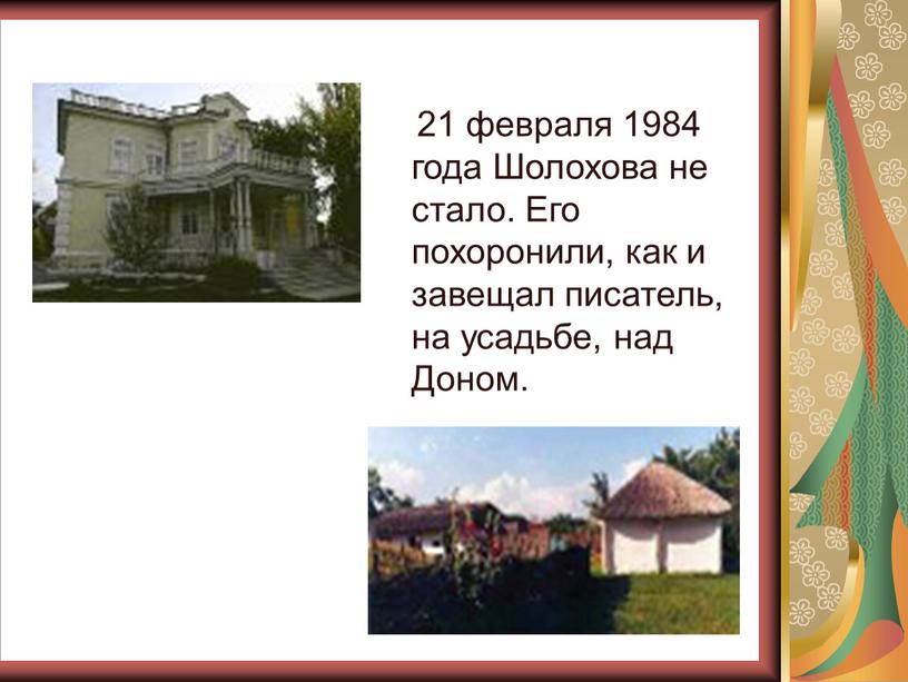 Шолохова не стало. Его похоронили, как и завещал писатель, на усадьбе, над