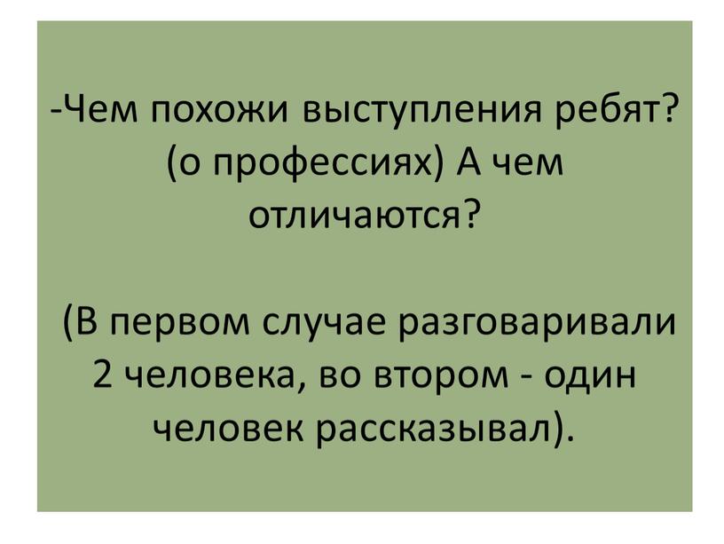 Чем похожи выступления ребят? (о профессиях)