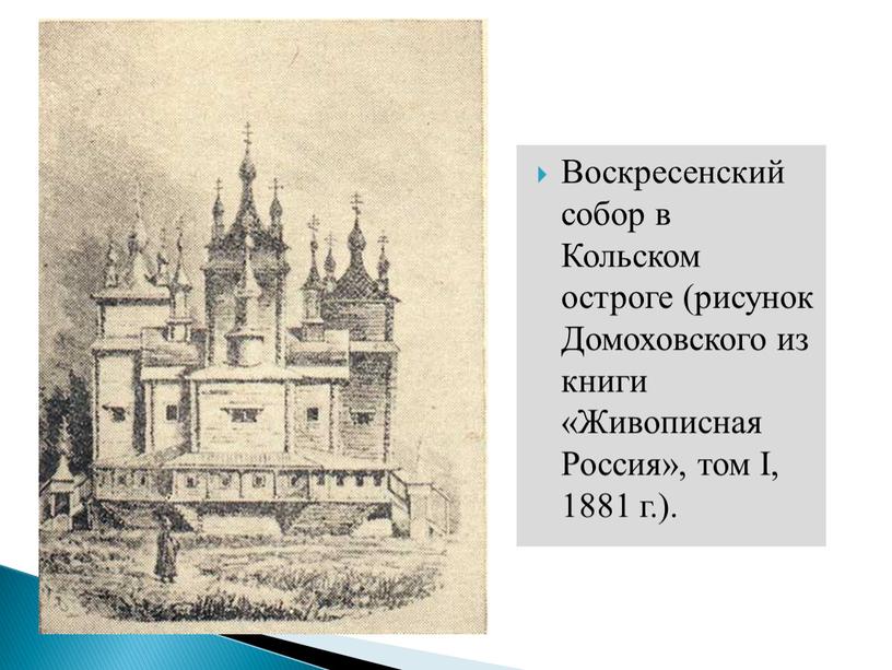 Воскресенский собор в Кольском остроге (рисунок