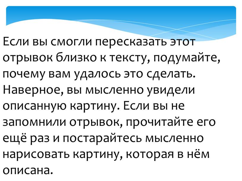 Если вы смогли пересказать этот отрывок близко к тексту, подумайте, почему вам удалось это сделать