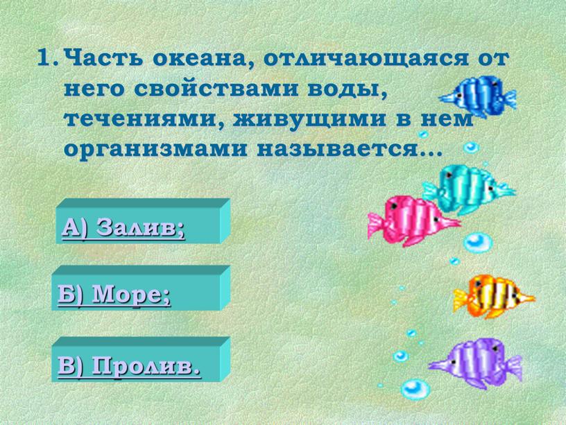 Часть океана, отличающаяся от него свойствами воды, течениями, живущими в нем организмами называется… 0