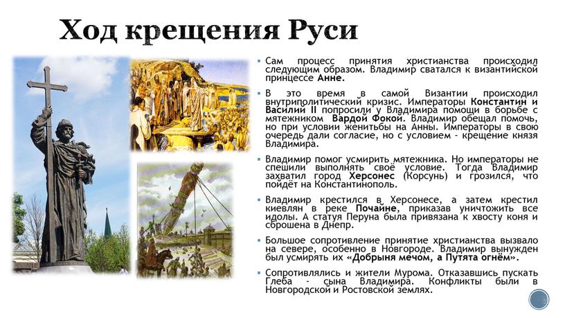 Ход крещения Руси Сам процесс принятия христианства происходил следующим образом