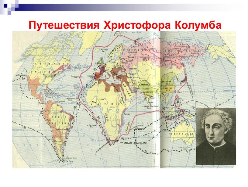 Путешествия Христофора Колумба