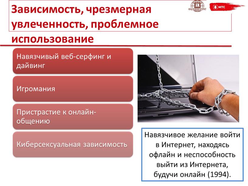 Навязчивое желание войти в Интернет, находясь офлайн и неспособность выйти из